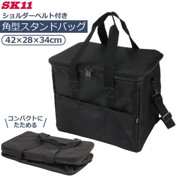 SK11 工具バッグ 工具バック 角型ツールバッグ ブラック 黒 42×28×34cm 大容量 大型 たためる 自立 ショルダー付き プロ 現場 STB-3-SQDX