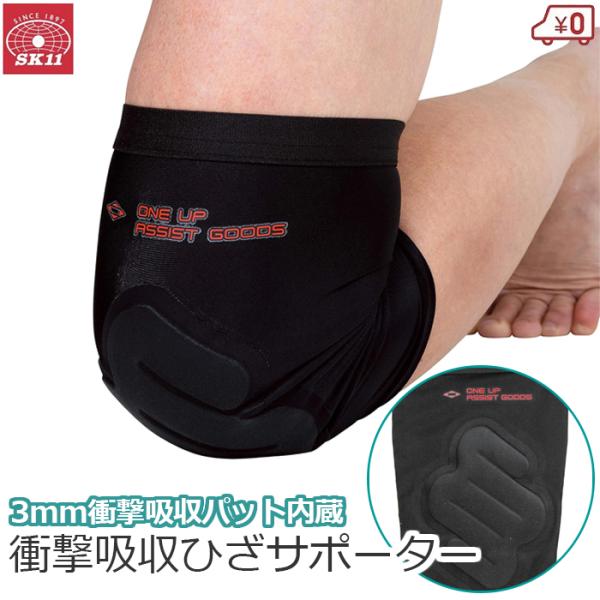 SK11 衝撃吸収 ひざサポーター ひざ用 サポーター 膝サポーター