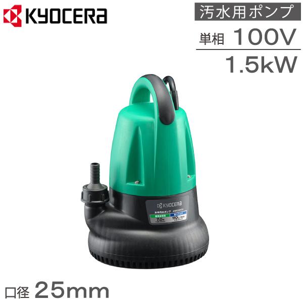 京セラ 水中ポンプ 100V 家庭用 排水ポンプ AMG-3000 150W 揚水 京セラ 水中ポンプ 100V 家庭用 排水ポンプ AMG-3000 150W 揚水