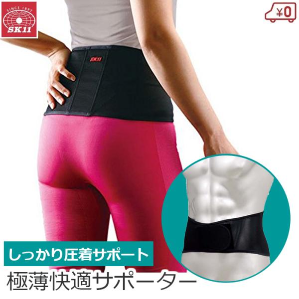 SK11 極薄快適サポーター 腰用 腰サポーター M/L/XL 腰 サポーター 黒