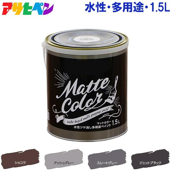 ペンキ 水性 塗料 茶色 灰色 黒色 ショコラ グレー ブラック 1 5l 屋内 屋外 室内 多用途 アサヒペン Fukui 15 3 S S Net 通販 Yahoo ショッピング
