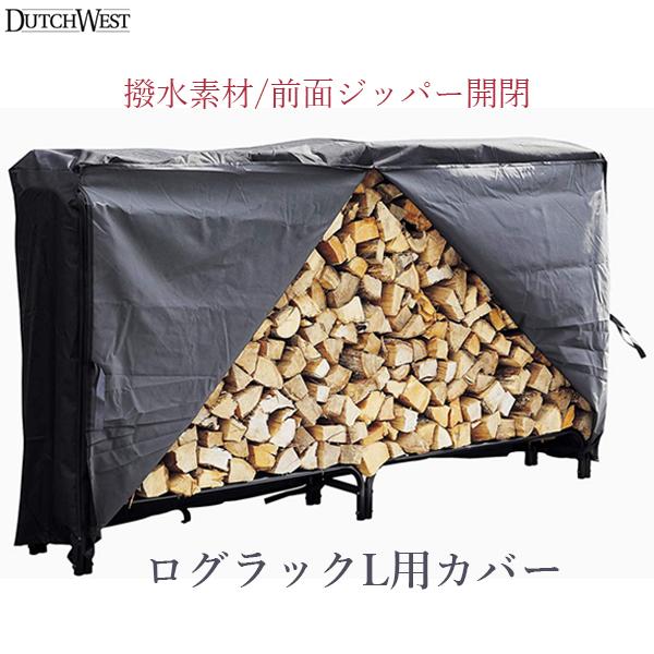 ダッチウエスト LRC-L ログラックカバーL PA8362用 Dutchwest Dutchwest（ダッチウエスト） ログラックカバーL PA8362用 屋外 前面