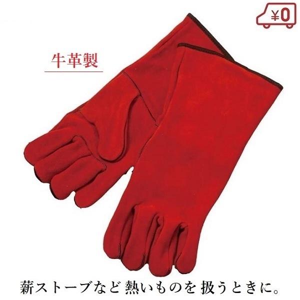 【新品未使用】Duchwest ツートンカラー　皮手袋　薪ストーブに！キャンプに！ ダッチウエスト　ファイヤーグローブ Dutchwest（ダッチウエスト） ストーブグローブ 手袋 耐熱 レッド 牛革