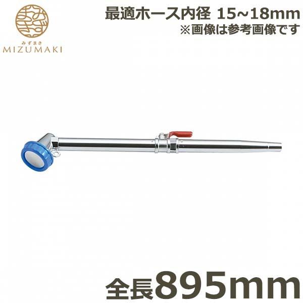 MIZUMAKI UmY RbNt ^J 895mm PL-13 mY wbh O { | _Ɨp ƒ؉ K[fjO