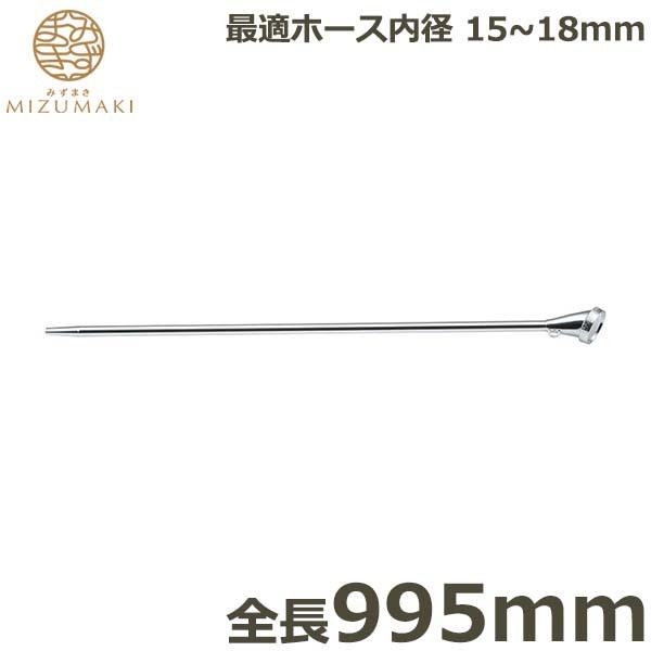 MIZUMAKI O UmY ^J 995mm PL-8 mY wbh { | _Ɨp ƒ؉ K[fjO