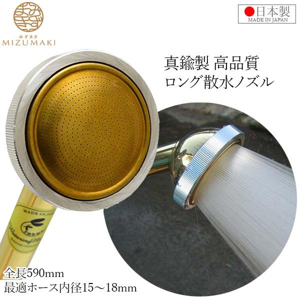 栄 日本製 散水ノズル 農業用 15mm 18mm 590mm SPS-4 ロング 真鍮製