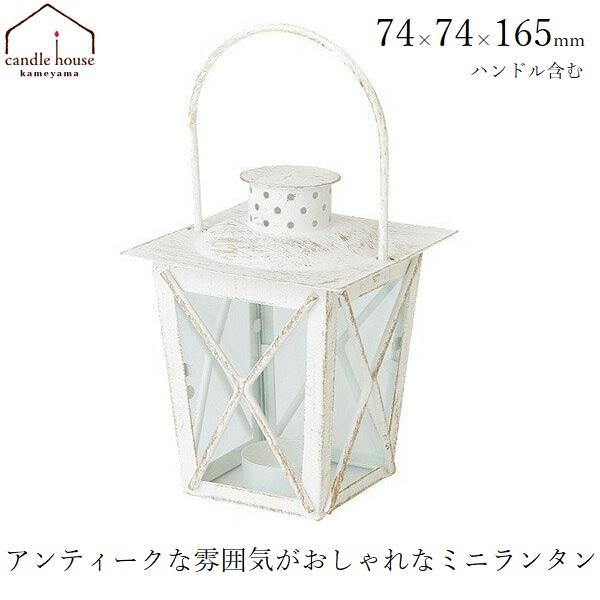 ホワイトランタン シンプルデザイン カメヤマキャンドル ランタン アロマキャンドル LEDキャンドル
