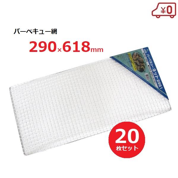 バーベキュー網 替え網 約29×61cm 20枚セット 焼き網 焼き肉 BQQ