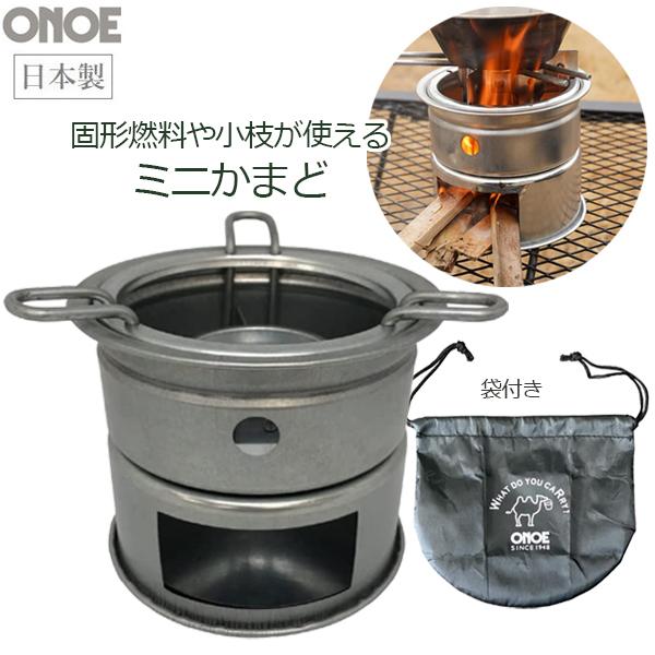 ミニかまど 約12×11cm 収納袋付き 日本製 焚き火台 ソロキャンプ ミニかまど 約12×11cm 収納袋付き 日本製 焚き火台 ソロキャンプ