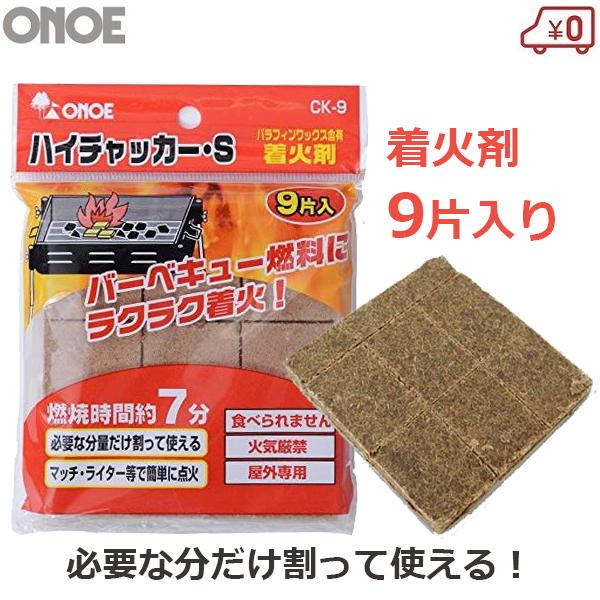 尾上 着火剤 CK-9 バーベキュー用 BBQ 火おこし ハイチャッカーS