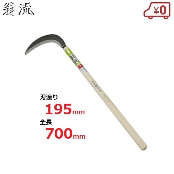 鎌 刈払い鎌 中厚 硬い草用 刃長195mm 枝打ち 枝払い 農産業 草刈り 銀