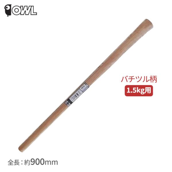 ■用途■・OWL バチツル1.5kg用の柄。■特長■・樫材使用の交換用の丈夫な木柄です。■仕様■・重量：約725g・全長：約900mm・材質：天然木■注意■・ヒツ穴の形状により合わないものやガタつくものがあります。