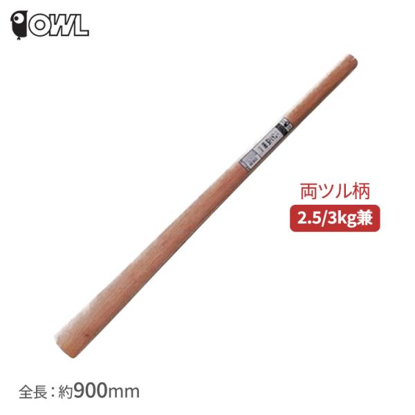 ■用途■・OWL バチツル2.5kg、両ツル3kg用の柄。■特長■・樫材使用の交換用の丈夫な木柄です。■仕様■・重量：約935g・全長：約900mm・材質：天然木■注意■・ヒツ穴の形状により合わないものやガタつくものがあります。
