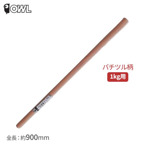■用途■・OWL バチツル1kgの柄。■特長■・樫材使用の交換用の丈夫な木柄です。■仕様■・重量：約580g・全長：約900mm・材質：天然木■注意■・ヒツ穴の形状により合わないものやガタつくものがあります。