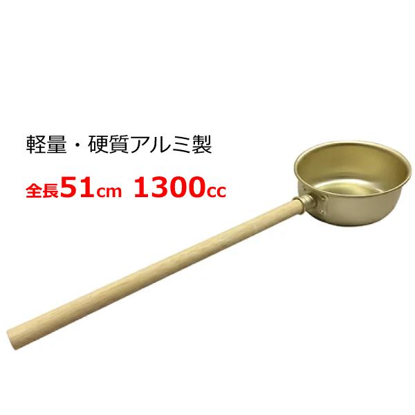 柄杓 ひしゃく アルミ 軽量 小 杓 水杓 1300cc 水やり 打ち水 水撒き  
