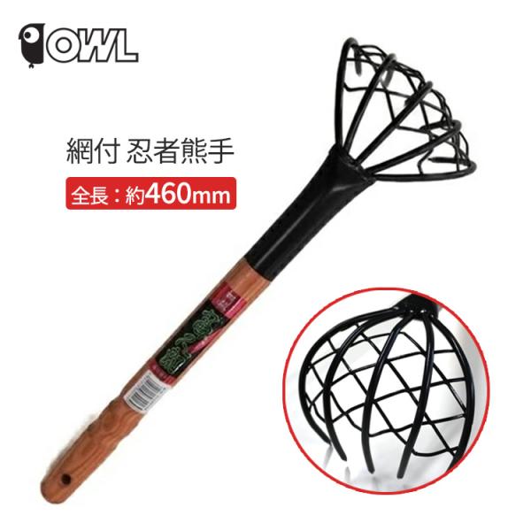 網付 熊手 潮干狩り 道具 長柄 450mm くまで クマデ レーキ #228 OWL