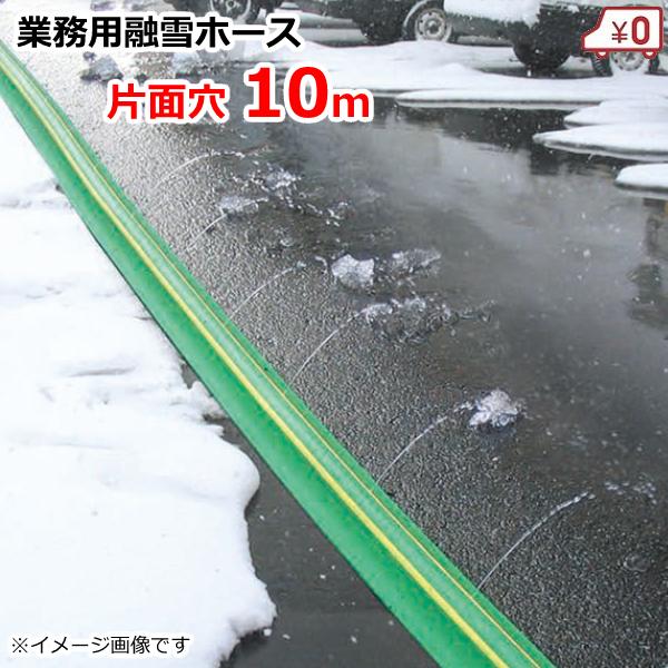 融雪ホース　融雪プロテクター　10メートル 業務用 融雪ホース 融雪プロテクター 10m 片面穴 凍結防止 融雪ガード