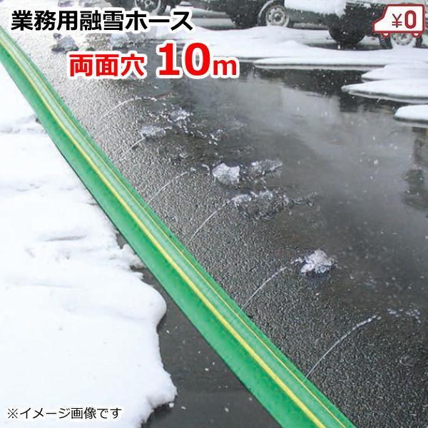 融雪ホース　両面穴（10m） 業務用 融雪ホース 融雪プロテクター 10m 両面穴 凍結防止 融雪