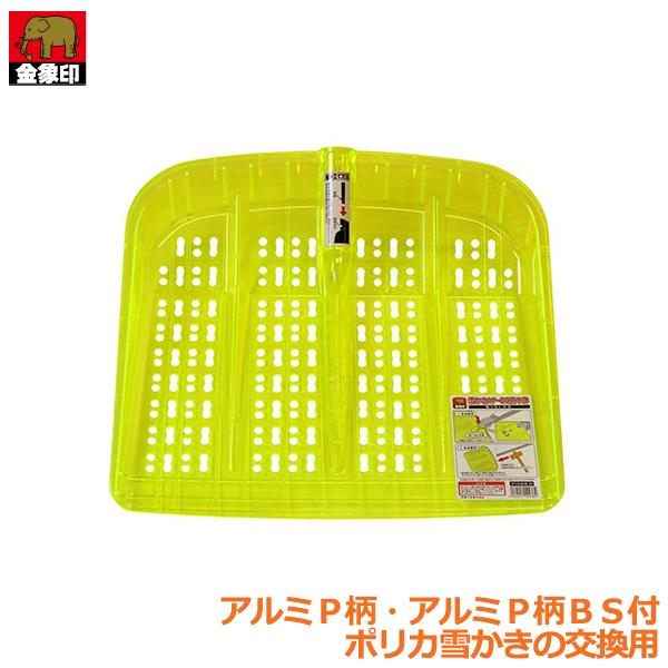 ■特長■・雪かき本体の交換で長く使用することができ、経済的です。※対応商品以外の商品には適合しませんので、ご利用の型番を確認の上購入をお願いいたします。■仕様■・対応商品　商品番号124471　金象　ポリカ雪かき　アルミＰ握付(JAN:49...