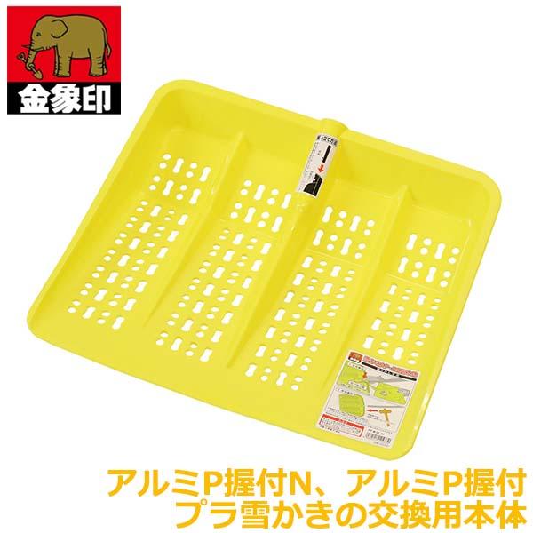■特長■・アルミＰ柄・アルミＰ柄ＢＳ付ポリカ雪かきの交換用本体■特長■・雪かき本体の交換で長く使用することができ、経済的です。※対応商品以外の商品には適合しませんので、ご利用の型番を確認の上購入をお願いいたします。■仕様■・対応商品　商品番...