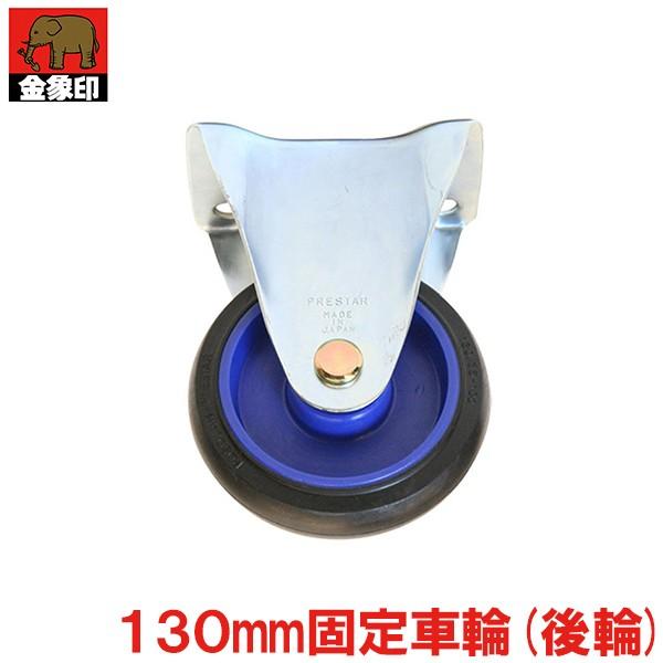  LX^[ ԗ֌a130mm  Œԗ #180340  i L[bNp