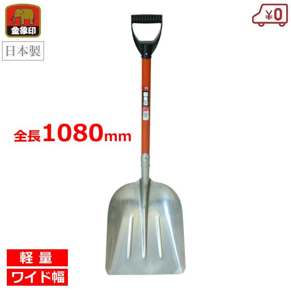 雪かきスコップ 除雪 アルミ #5/D柄 軽量 除雪用品 雪かき道具