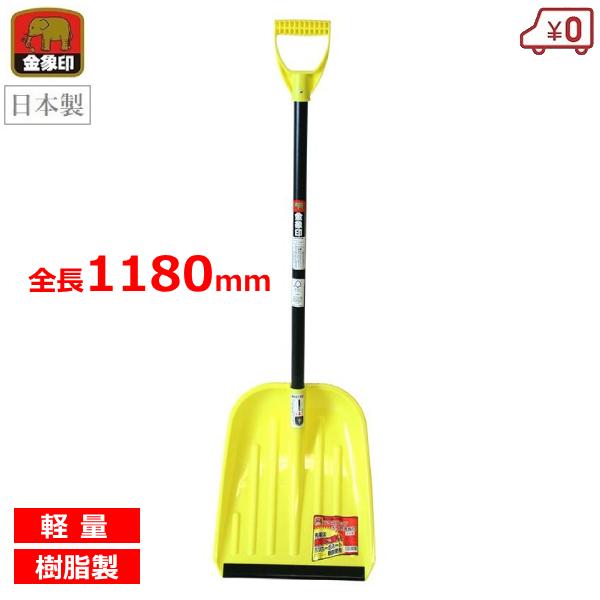 除雪 スコップ 雪かき ポリカ先板付/柄共 プラスチック 軽量 除雪用品