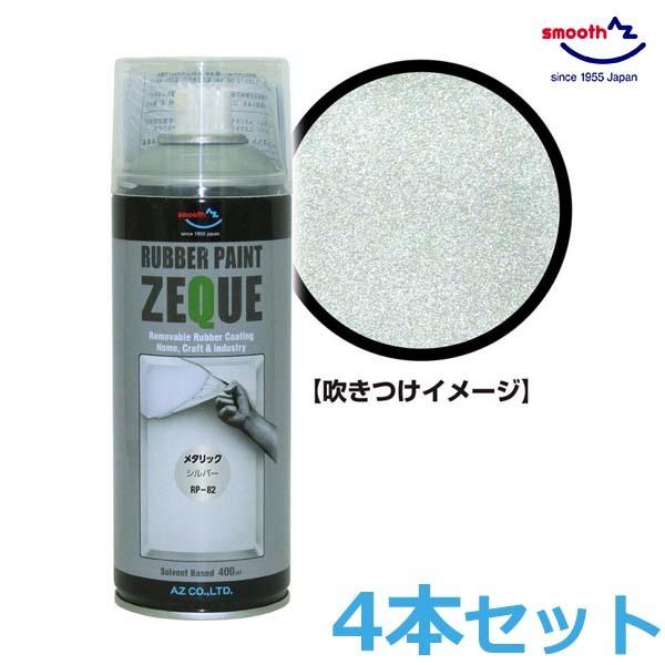 AZ ラバーペイント メタリックシルバー 銀 400ml 4本セット RP