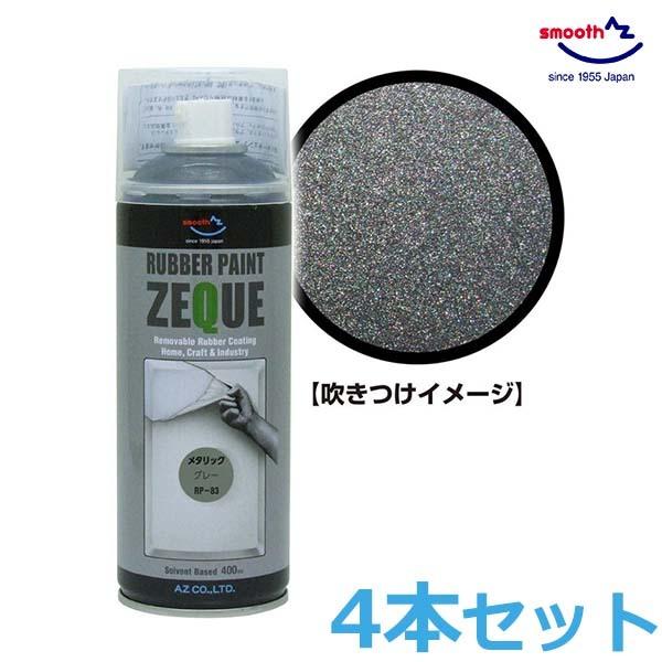 AZ ラバーペイント メタリックグレー 灰色 400ml 4本セット RP-83 油性 ラバースプレー 塗装 車 バイク ロードバイク アルミホイール