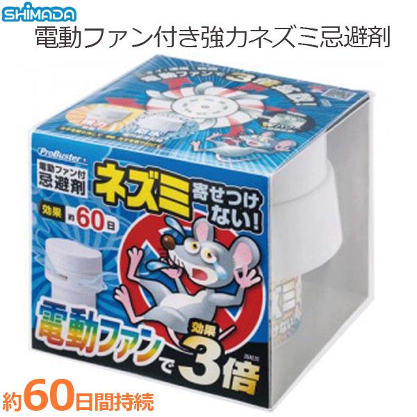 ネズミ忌避剤 電動ファン付き 200g 強力 防水 ねずみ寄せ付けないW