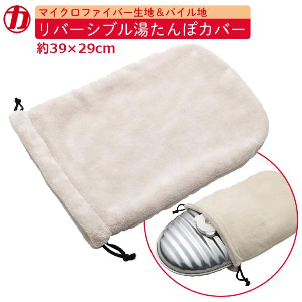 ■用途■・マルカの湯たんぽ1.8から3.5Lまで対応の湯たんぽ用カバーです。■特長■・肌触りのいいマイクロファイバー生地とパイル地のリバーシブルの湯たんぽカバーです。・マイクロファイバーを中面にすれば、氷を入れた氷たんぽの結露を吸収して外に...