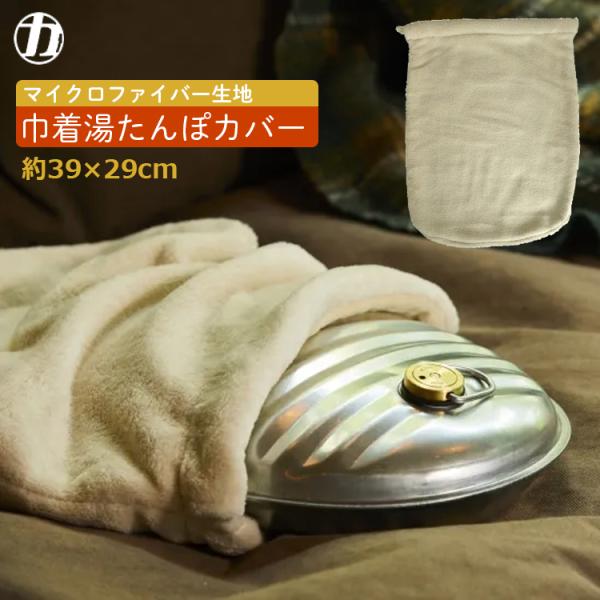 ■特長■・安心して使えるマルカの湯たんぽ袋です。・肌触りのよいマイクロファイバー素材を使用をしてます。・ご家庭で手洗い洗濯ができます。・就寝時に布団をあたためたり、暖房器具の温度設定や使用頻度を控えたりとエコライフに繋がります。・サイズ：約...