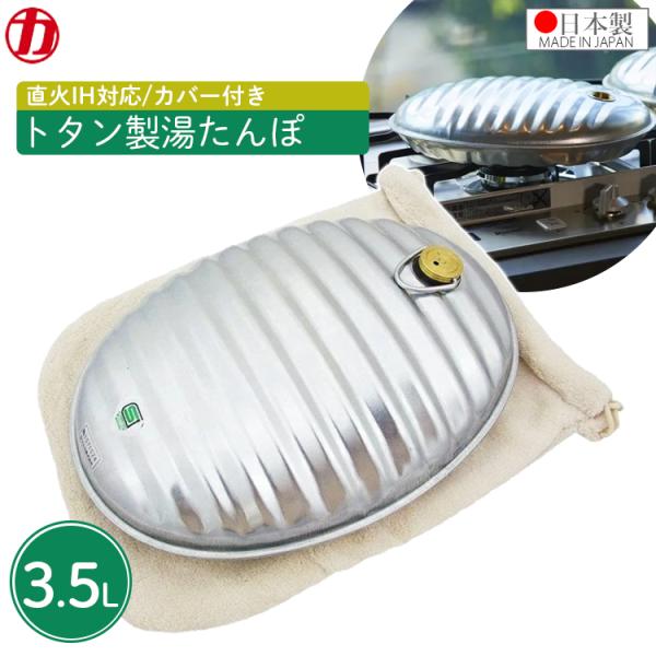マルカ トタン 湯たんぽ A(エース) 袋付き カバー付き 3.5L 日本製 約