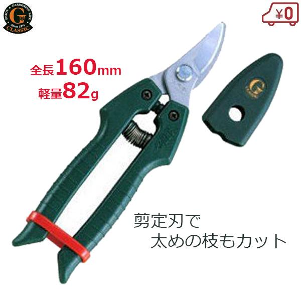 アルス 剪定ばさみ 剪定鋏 全長160mm Gクラシック替刃式剪定タイプ