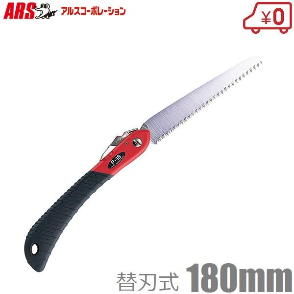 アルス 剪定鋸 剪定ノコギリ 折りたたみ のこぎり 大工用 折込鋸