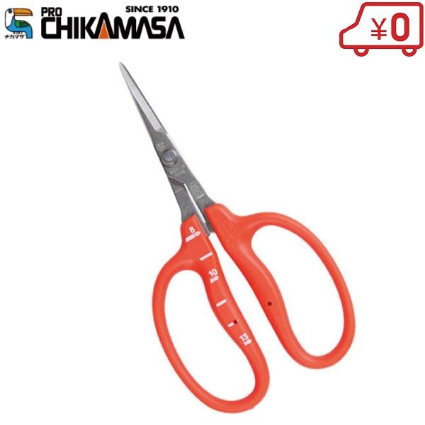 チカマサ 収穫ハサミ 収穫鋏 ぶどう鋏 B-500SL L型/ステンレス製 摘花