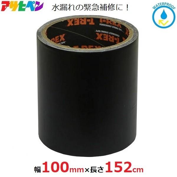 防水テープ 補修テープ 100mm×152cm 黒 水漏れ ホース 配管 防水テープ 補修テープ 100mm×152cm 黒 水漏れ ホース 配管