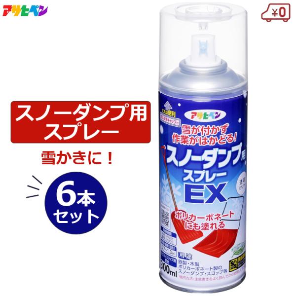 アサヒペン 雪離れスプレー スノーダンプ用スプレーEX 300ml 6本セット