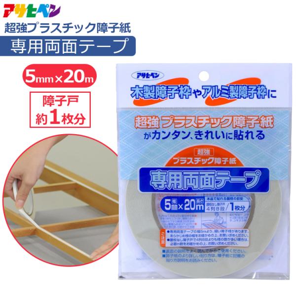 超強プラスチック障子紙用 両面テープ 5mm×20m しょうじ 障子張替え 