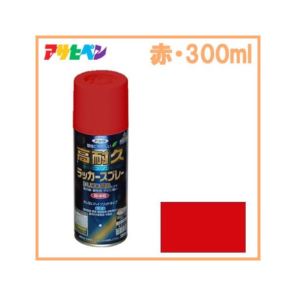 アサヒペン 高耐久ラッカースプレー 赤 300ml 塗料 スプレー