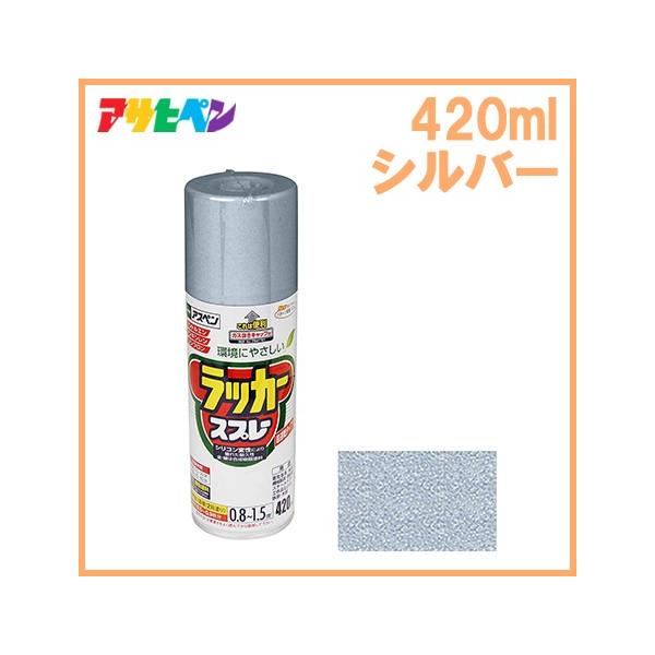 アサヒペン ラッカースプレー 420ml 銀 補修用品 シルバー アサヒペン ラッカースプレー 420ml 銀 補修用品 シルバー