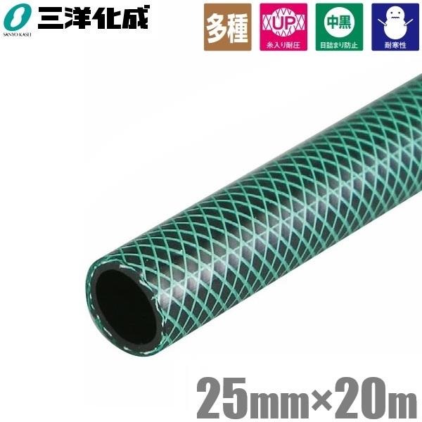 三洋化成 散水ホース 25mm×20m 農業用ホース 園芸用ホース 水撒き 