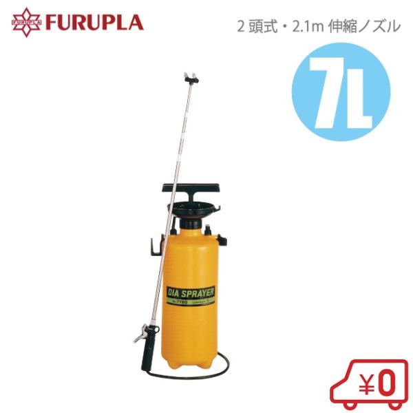 噴霧器 手動式 蓄圧式 7L 2頭式2.1m伸縮ノズル付 No.7720 除草剤 噴霧