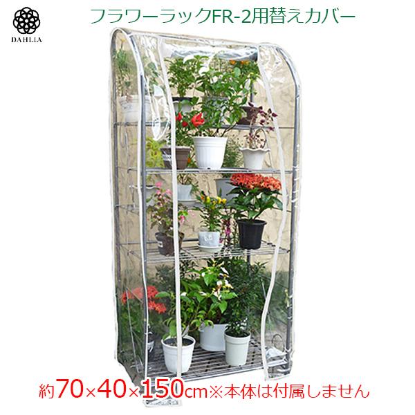 簡易温室 ビニールハウス 替えカバー グリーンキーパー Fr 2用 家庭用 マルハチ ダリヤ Fr 2c Fukui S S Net 通販 Yahoo ショッピング