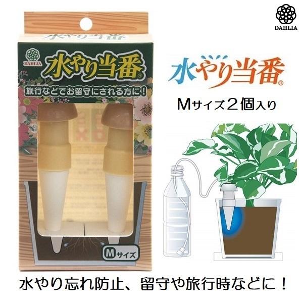 水やり 自動 給水器 水やり当番 Mサイズ 2個入り 旅行 留守 プランター ベランダ ガーデニング 菜園 ダリヤ Fukui S S Net 通販 Yahoo ショッピング