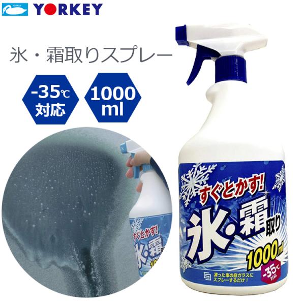 ■特長■・-35℃まで使用可能です。・容量も十分な1000mlで、1本あれば1シーズン安心です。■仕様■・内容量：1000ml<br>・成分：水、エタノール(38wt%)、陰イオン系界面活性剤