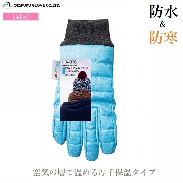 手袋 防寒 防水 グローブ レディース ホットエース アウトドア 除雪 おたふく Ha 316 Fukui Ha316 S S Net 通販 Yahoo ショッピング