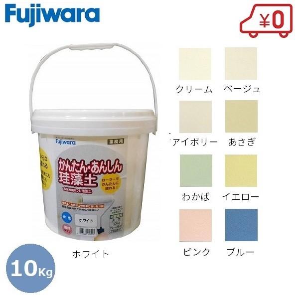 フジワラ化学 珪藻土 壁用 10kg かんたんあんしん珪藻土 水性 かべ 塗り替え 補修 リフォーム 内装 調湿 DIY