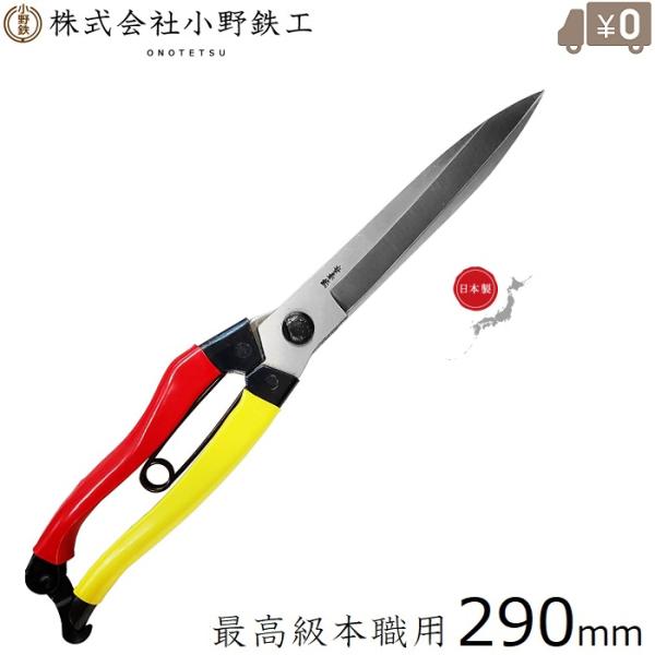 小野鉄工・長刃剪定根切鋏 290mm■特長■・庭木の葉刈、刈込、盆栽、鉢物、農作物等幅広くご使用いただけます。・最高級の安来刃物鋼を使用しており、最高の熱処理を施しているため優れた切れ味と耐久性を兼ね備えています。・刃は全身焼入ですのでどん...