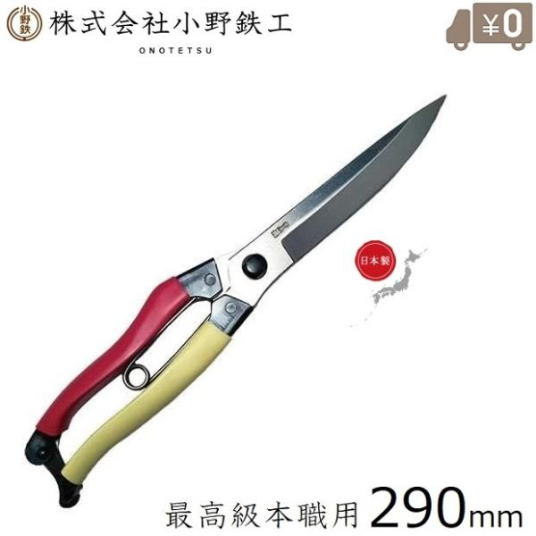 オノテツ 片手 刈り込み鋏 刈り込みばさみ 曲刃 290mm プロ用 長刃